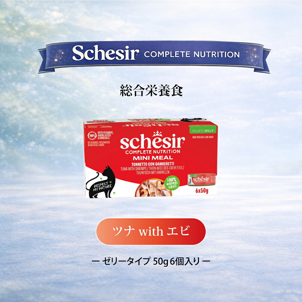 Schesir（シシア）キャットシリーズ マルチパック ツナ＆エビ 50g×6缶×8個セット