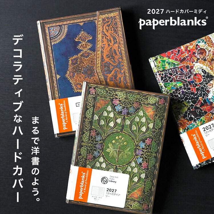 手帳 2027 B6 マンスリー ペーパーブランクス ミディ ダイアリー 1月始まり スケジュール帳 paper blanks バーソフォーマット ハードカバー おしゃれ 派手 総柄 重厚 見開き1週間 月曜始まり 週間 月間 ウィークリー 小さめ レディース かわいい レトロ プレゼント ギフト