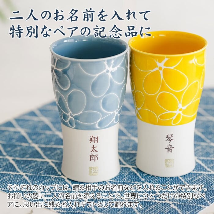 カップ タンブラー ペア ペアセット プレゼント【名入れギフト・名入れプレゼント・結婚祝い・結婚記念日】名入れ 波佐見焼 ペア ビアカップ 磁器 smart350 hana 送料無料 両親 友人夫婦 夫妻