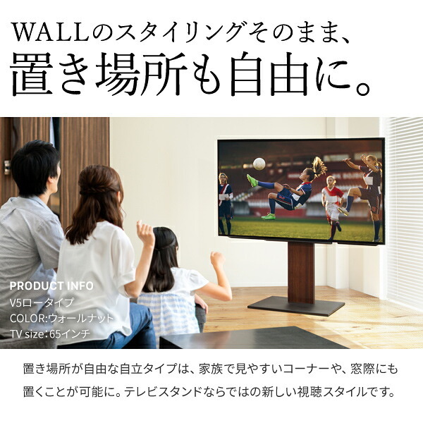WALLインテリアテレビスタンドV5 ロータイプ 32～80v対応 大型テレビ対応 背面収納 コード収納 自立型 キャスター付き テレビ台 テレビスタンド TVスタンド ホワイト ブラック ウォールナット 震度7耐震試験済 新生活