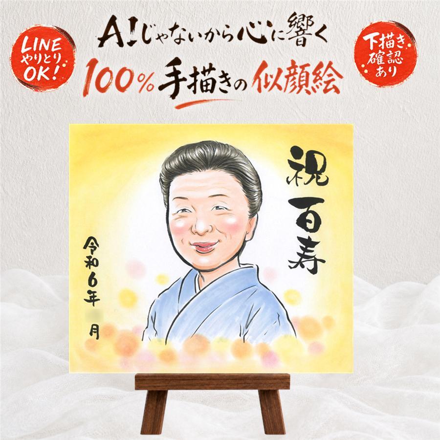 贈り物 似顔絵 百寿 プレゼント 手描き 名入れ ギフト 百寿 100歳 長寿 誕生日 長寿祝い 家族 両親 お父さん お母さん 名入れ 下書き確認 修正無料 サプライズ 親孝行 実績多数 喜ばれる 長寿祝い 100歳 思い出 大量注文 喜寿祝い お祝いの品 初任給 引っ越し 披露宴 ハロウィン キレイ 同窓会 古希祝い 闘病中の方への励まし 感動 カラフル