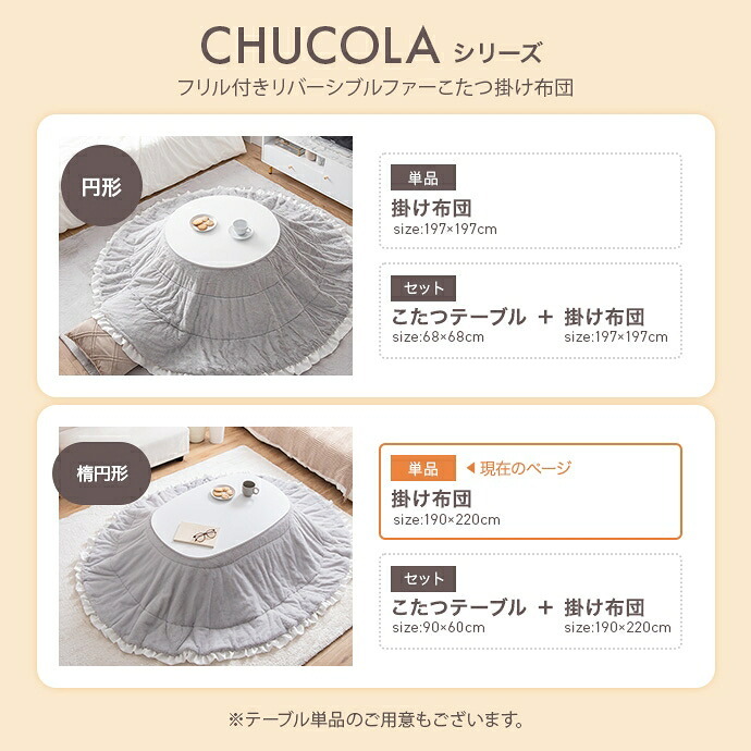 こたつ布団 楕円 コタツ布団 フリル付き 炬燵布団 毛布 こたつ掛け布団 Chucola チュコラ リバーシブル 薄掛け 軽量 丸洗い 洗濯可 洗える 190cm×220cm 上掛け リビング ダイニング 一人暮らし 省スペース コンパクト ポリエステル 新生活