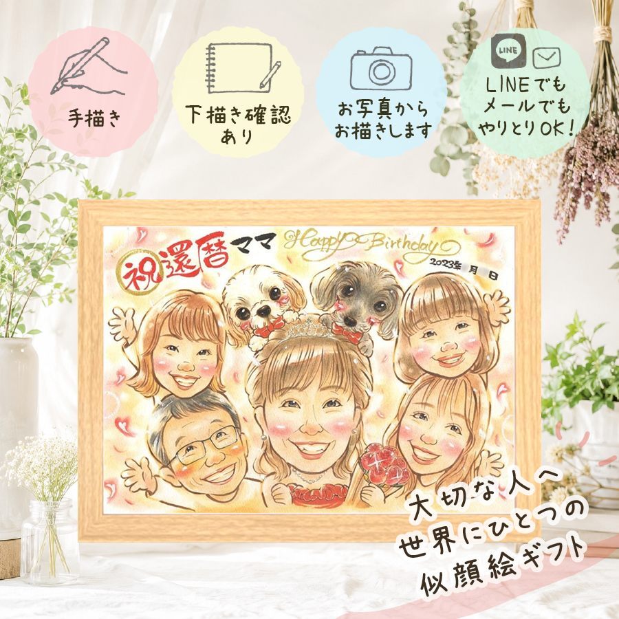 プレゼント 似顔絵 還暦 ギフト 手描き 贈り物 名入れ 還暦 記念日 60歳 お祝い 誕生日 大人数 両親 お母さん 家族 お父さん 下書き確認 修正無料 名入れ 宝物 サプライズ 親孝行 喜ばれる 還暦 思い出 長寿 60歳 古希祝い 白寿祝い ウェディングギフト 米寿祝い 初任給 披露宴 クリスマス 卒寿祝い 闘病中の方への励まし バレンタインデー ホワイトデー