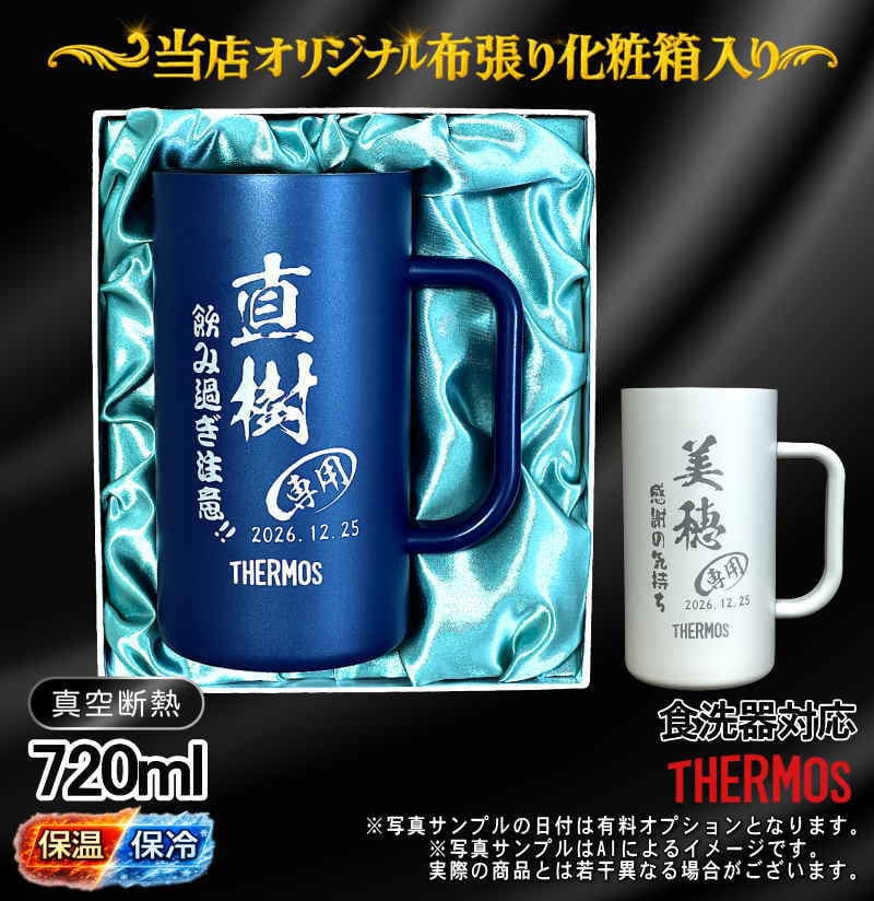 名入れ ビールジョッキ サーモス 名前入り プレゼント 食洗器対応 真空断熱 保温 保冷 ステンレス ステンレスジョッキ 彫刻 刻印 印字 グラス コップ ビアグラス おしゃれ ビールグラス 父の日 母の日 還暦祝い 誕生日 結婚祝い 無料 ラッピング ジョッキ ネーム入れ 男性 女性 バースデー ギフト 720 ml 青 白 化粧箱 入り JDK-722C 単品 ビアジョッキ C30