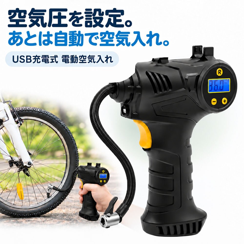 充電式エアーコンプレッサー / 電動空気入れ 充電式 コードレス 150PSI 車 自転車 タイヤ ボール 浮き輪 プール 英式 仏式 米式 自動停止 デジタル表示 LEDライト 携帯用 / 空気圧を設定するだけで自動注入＆停止