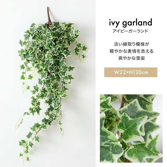 【120cm】光触媒人工観葉植物 アイビーガーランド 幅22cm×高さ120cm ポリエステル お部屋に気軽に飾れて空間を美しく彩るフェイクグリーン 本物の植物のようなリアルな質感とインテリアに馴染む風合いが魅力です