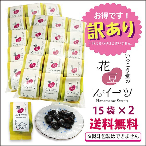 訳あり お年賀 お歳暮 2026 お菓子 ギフト スイーツ プレゼント 手土産 安い ばらまき 詰め合わせ 柔らかい 個包装 お取り寄せ 花豆スイーツ 15×2袋