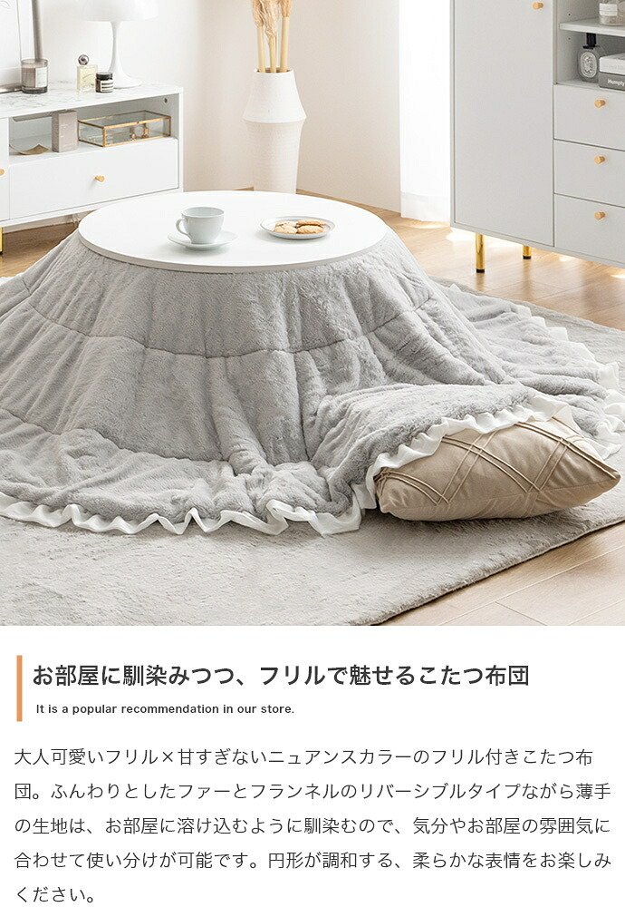 こたつ布団 コタツ布団 炬燵布団 円形 丸型 フリル付き リバーシブル 毛布 こたつ掛け布団 薄掛け 軽量 丸い 丸洗い 洗濯可 洗える 上掛け リビング ダイニング 一人暮らし 省スペース コンパクト 新生活