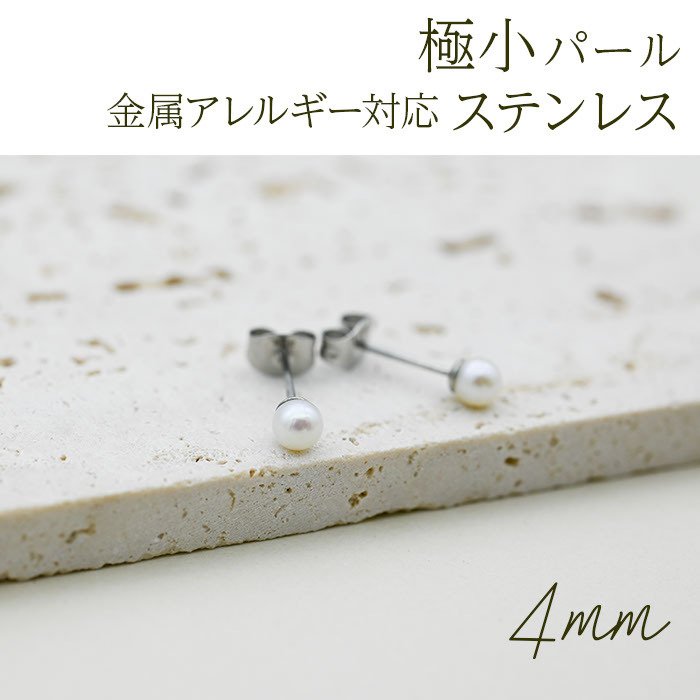 ピアス セカンドピアス パール 4mm ひと粒 ステンレス製 片耳 淡水パール 真珠 フォーマル 上品 参観日 入学式 卒業式 冠婚葬祭 定番 シンプル プレゼント プレゼント