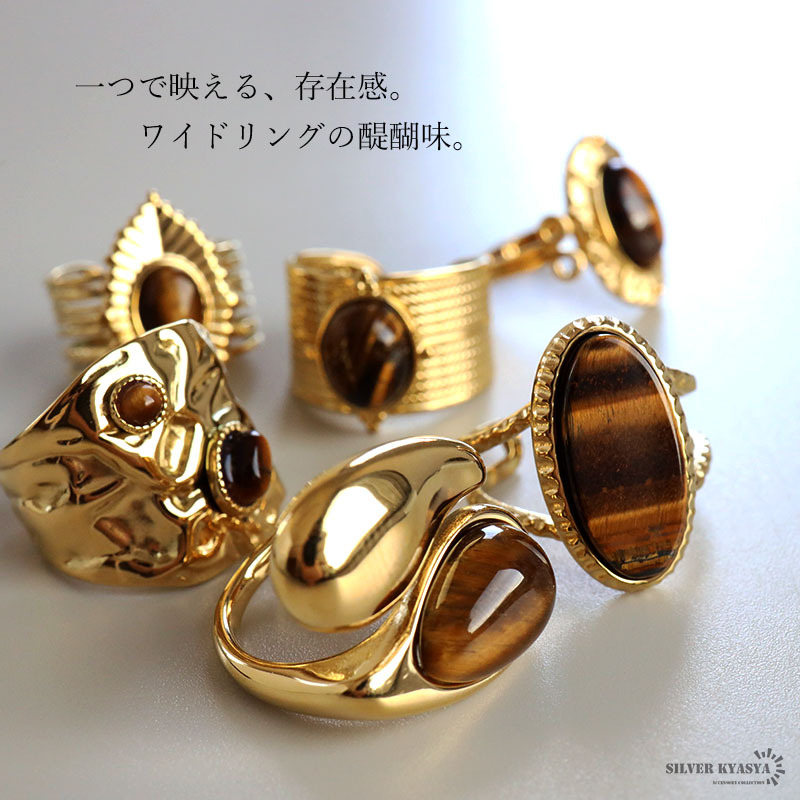 ステンレス タイガーアイリング 6タイプ 18KGP ゴールド gold ボヘミアン 虎目石 太幅 大ぶり オープンリング フリーサイズ レディース 女性 指輪 金属アレルギー対応