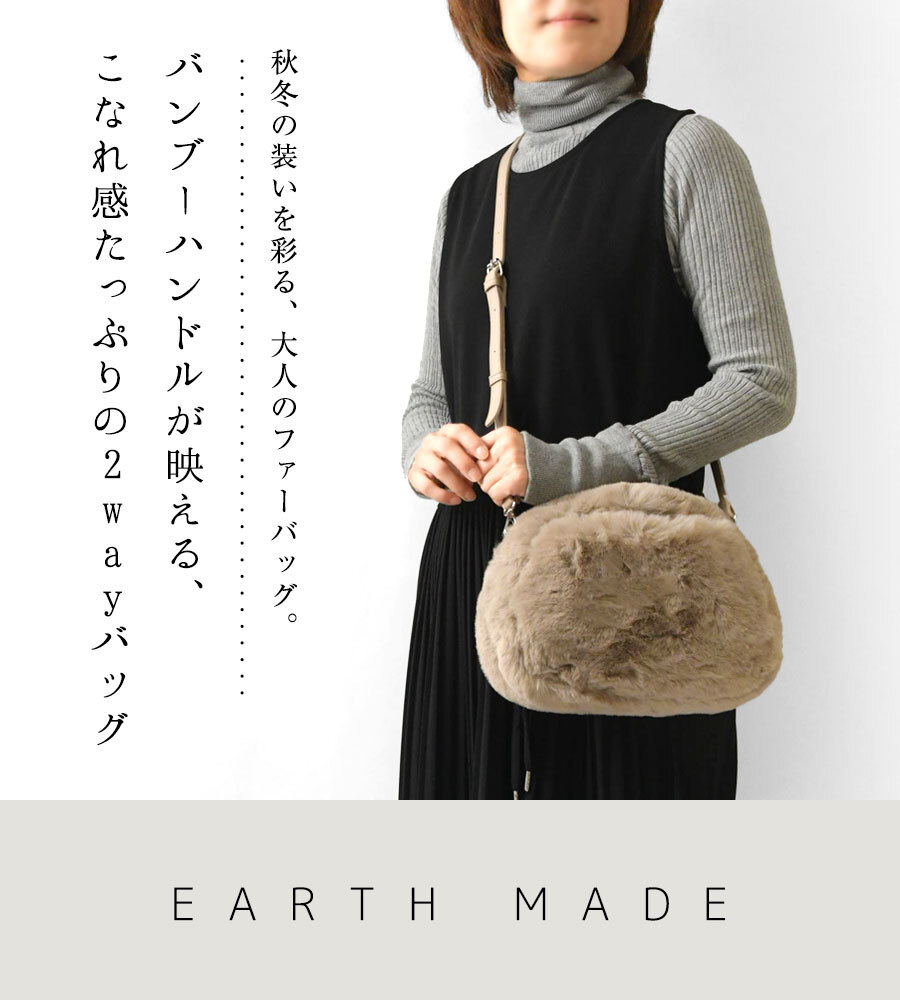 【EARTH MADE アースメイド】FUR BAMBOO ファー バンブーハンドル 2way ショルダー トートバッグ (E8187)正規品 レディース 秋 冬 ハンドバッグ ナチュラル 新作 シンプル おしゃれ コーディネート 人気 60代 50代 40代 30代