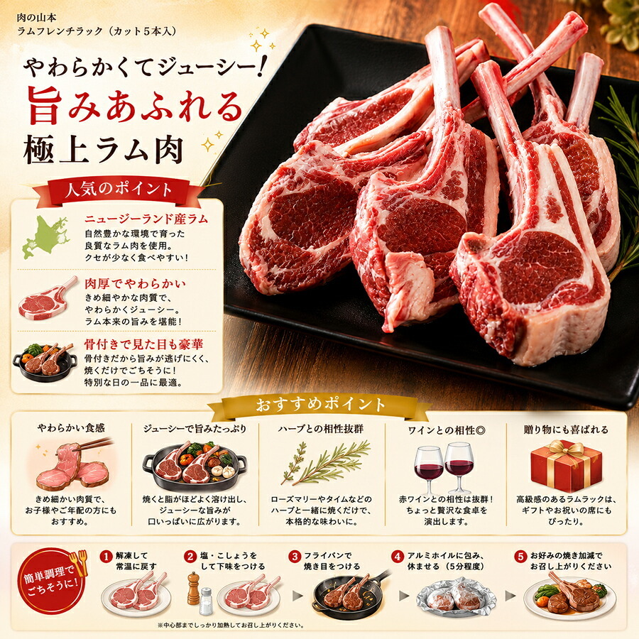 メーカー直送 肉の山本 ラムフレンチラック（カット５本入） 26-6016-25 贈答品 自宅用 プレゼント 人気  お誕生日ホテルや専門店でしか食せなかったラムフレンチラック（カット）を是非ご家庭でお楽しみください。