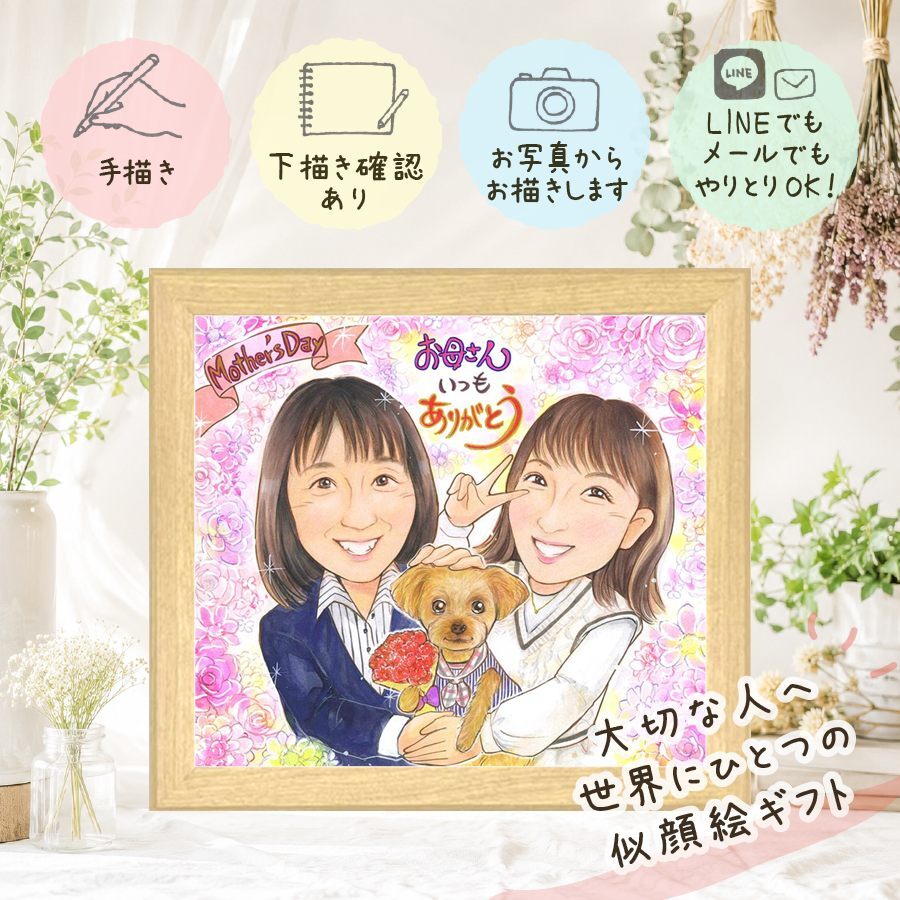 ギフト 似顔絵 母の日 贈り物 名入れ 手描き プレゼント 母の日 誕生日 お母さん 感謝 記念日 両親 子供 母 お母さん 修正無料 名入れ 下書き確認 宝物 似てる 親孝行 かわいい 感謝 思い出 お祝いの品 メモリアル ウェディングギフト 引っ越し バレンタインデー 白寿祝い キレイ 喜ばれる 闘病中の方への励まし メモリアルギフト 長寿祝い 米寿祝い