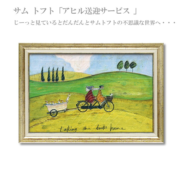 送料無料 ユーパワー サムトフト アートフレーム アヒル送迎サービス Lサイズ ST-16022 絵画 ギフト アート　おしゃれ 北欧　インテリア お部屋