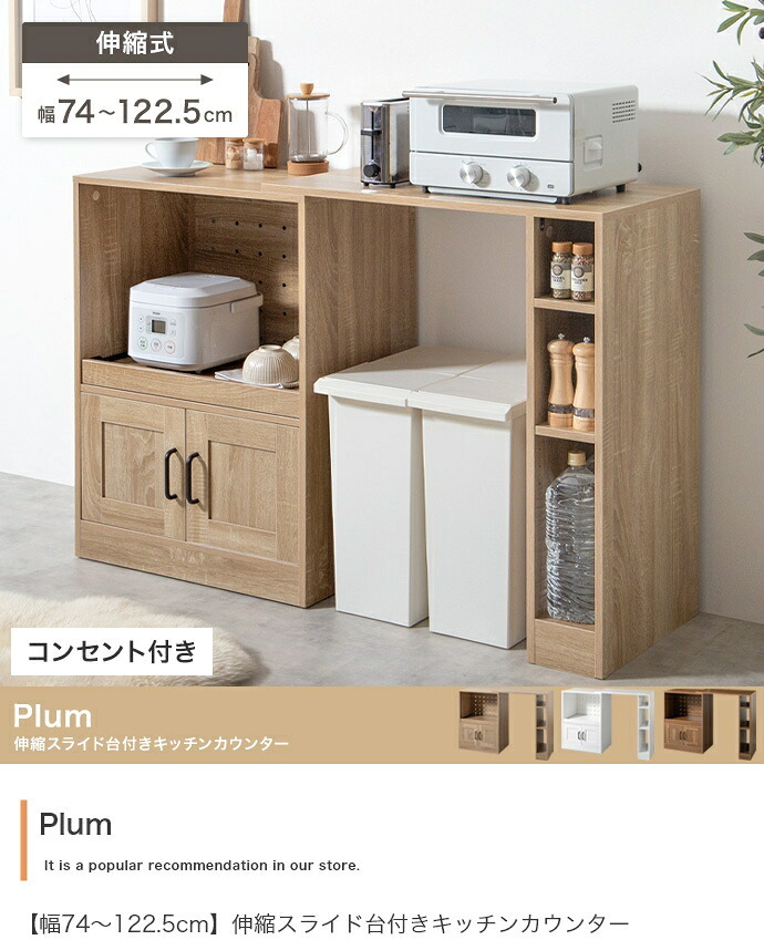 食器棚 ゴミ箱収納付き キッチンカウンター 伸縮式 キャスター付き キッチン収納 レンジ台 カップボード 幅74～122.5 サイドラック スライド棚 スライドトレー コンセント付き 扉収納 間仕切り コンパクト テーブル ゴミ箱上 家電 炊飯器：