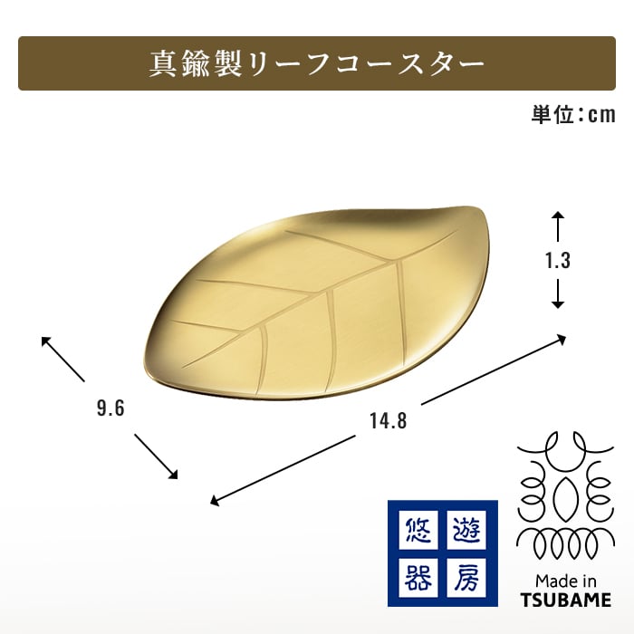 トレー コースター 真鍮トレー ブラストレー しんちゅうトレー 小皿トレー アクセサリートレー 小物入れ カトラリートレー 葉っぱモチーフ リーフ柄 ゴールド ゴールドカラー 艶消し 真鍮雑貨 テーブルウェア インテリア雑貨 燕三条 新潟県燕市 日本製 新生活