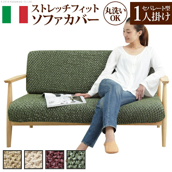 ソファーカバー ストレッチ 一人掛け イタリア製ストレッチフィットソファカバー 〔シチリア〕 セパレート 1人掛け用 伸縮 カバーリング 洗える 新生活