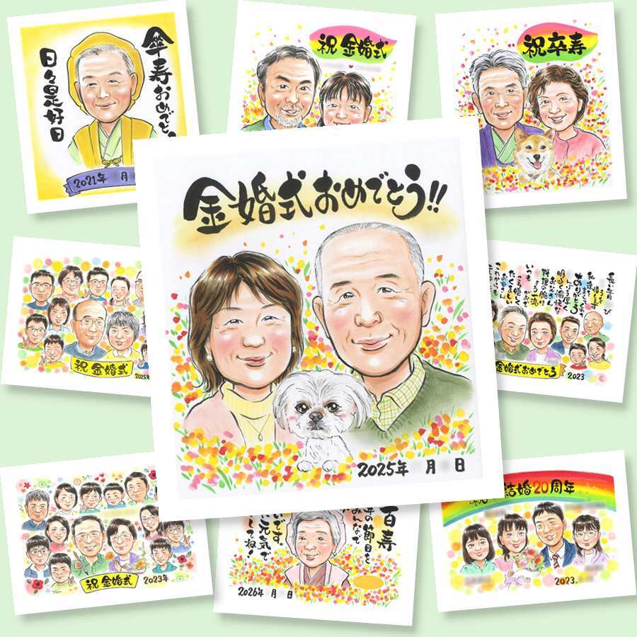 金婚式 似顔絵 贈り物 プレゼント 名入れ 手描き ギフト 金婚式 記念日 お祝い 結婚50周年 結婚記念日 夫婦 お母さん 祖父母 両親 お父さん 家族 下書き確認 修正無料 名入れ 親孝行 実績多数 似てる 喜ばれる 思い出 長寿 感謝 50周年 快気祝い 米寿祝い オーダーメイド 百寿祝い イラスト 感謝の品 披露宴 オリジナル 闘病中の方への励まし 引っ越し