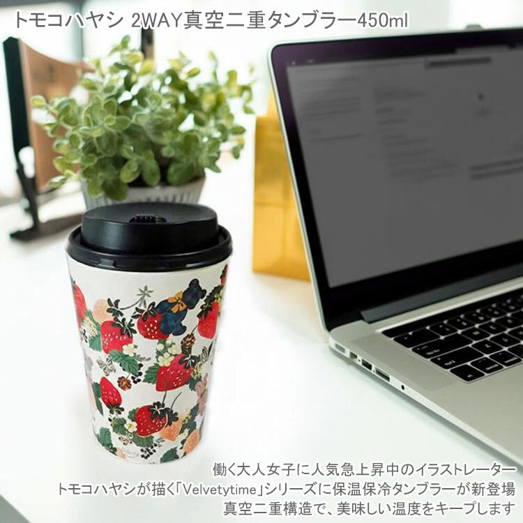 トモコハヤシ 2WAY 真空二重タンブラー 450ml 定形外 送料無料 保温保冷 林朋子 Velvetytime ドリンクホルダー カップ コップ ネコ いちご 花柄 テディベア ケーキ 気球 オフィス 仕事