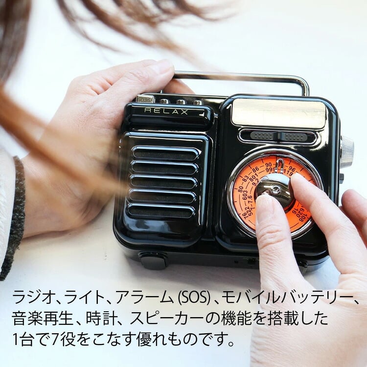 RELAX マルチレトロラジオ RE096-01 RE096-03 ラジオ 防災 ライト アラーム モバイルバッテリー 時計 スピーカー レトロ 雑貨 アンティーク レトロブラック