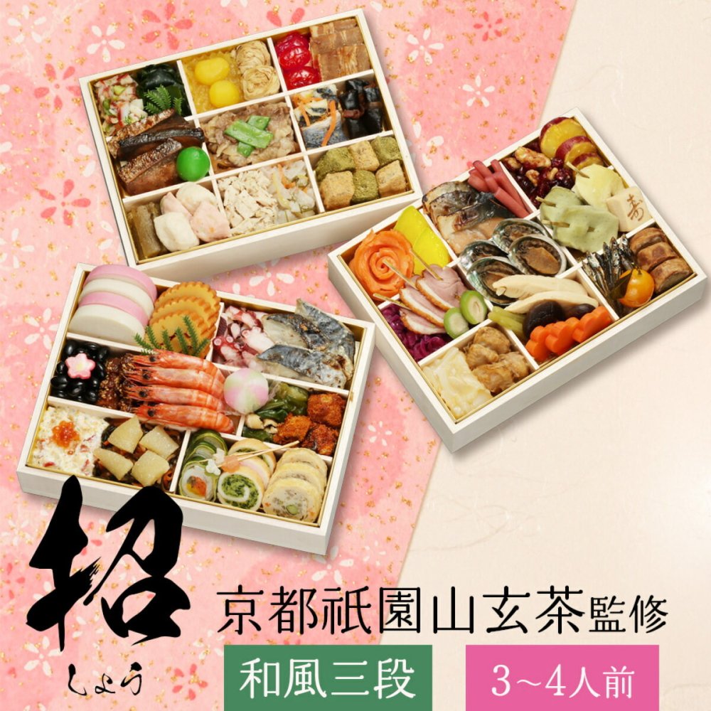 京都 祇園 山玄茶 監修 招 和風おせち三段 約3～4人前 63品 おせち料理 冷凍 正月料理 縁起物 御節 惣菜【沖縄県・離島 配送不可】