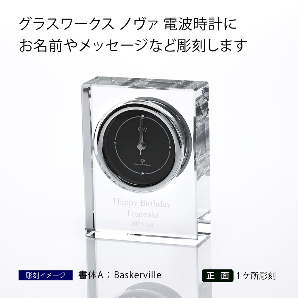 【名入れ代込】【ロゴ対応】グラスワークス ノヴァ 電波時計 名前 彫刻 刻印 お祝い プレゼント 法人記念品 受賞 永年勤続記念 周年記念 結婚記念日 記念日 お祝い 還暦祝い 退職祝い
