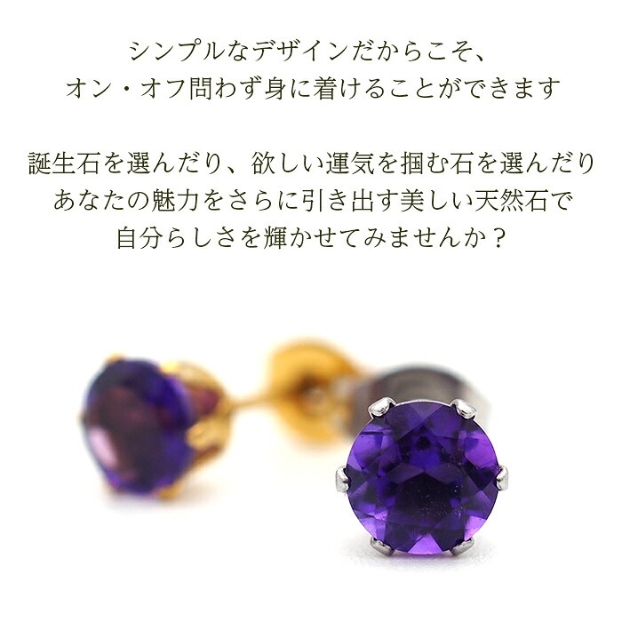 【新価格】ピアス メンズ 片耳 天然石 誕生石 アメジスト 5mm アレルギー対応 ステンレス ゴールド シルバー シンプル かっこいい 大人 30代 40代 50代 普段使い 品質保証書つき