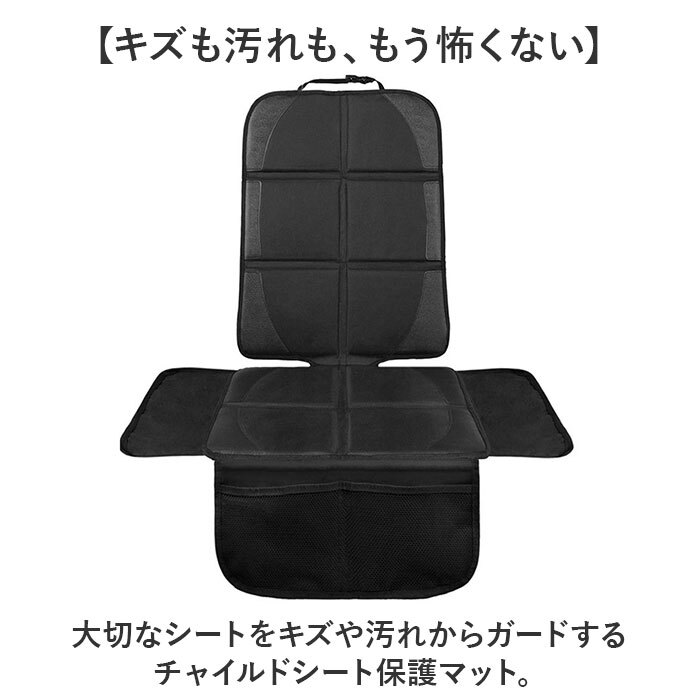チャイルドシート 保護マット 通販 カバー 保護カバー キッズ 車用 シンプル 滑り止め 汚れ ブラック 座席保護 キズ 便利 グッズ おしゃれ 車載用品 カーアクセサリー カー用品