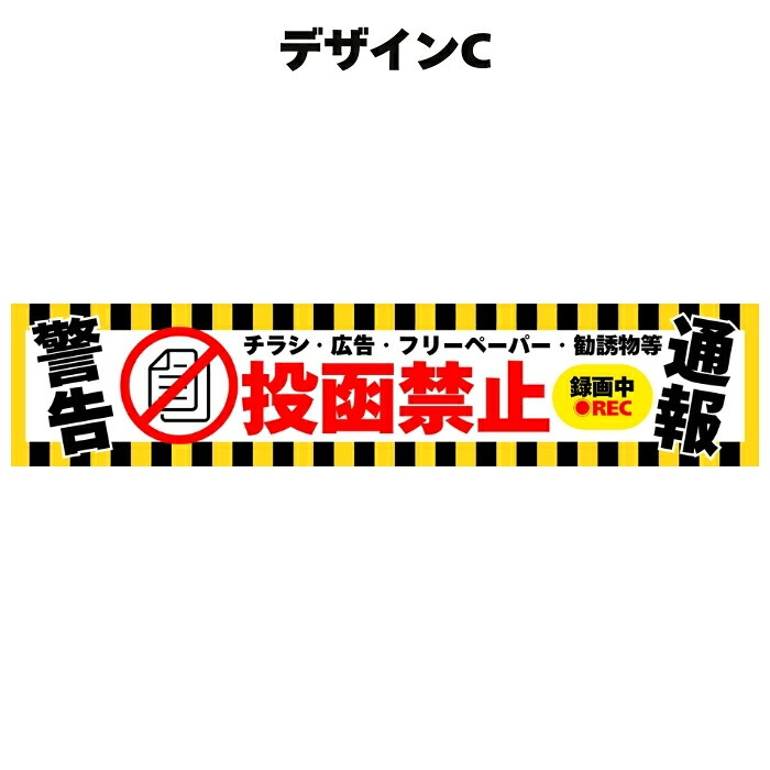 ポスト チラシ お断りステッカー 投函禁止シール 15cm×2.8cm 4種のデザイン 訪問セールス対策 勧誘 広告 フリーペーパー  防犯カメラ 録画中 表示 屋外対応 耐候 防水 郵便受け 玄関用 PVC素材 日本製