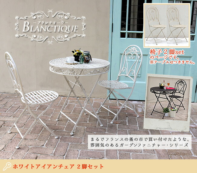 テーブル ブランティーク ホワイトアイアンチェア 2脚セット ガーデン テラス 庭 ウッドデッキ 椅子 アンティーク クラシカル イングリッシュガーデン ファニチャー シンプル 北欧 インテリア 家具 おしゃれ カフェ 新生活