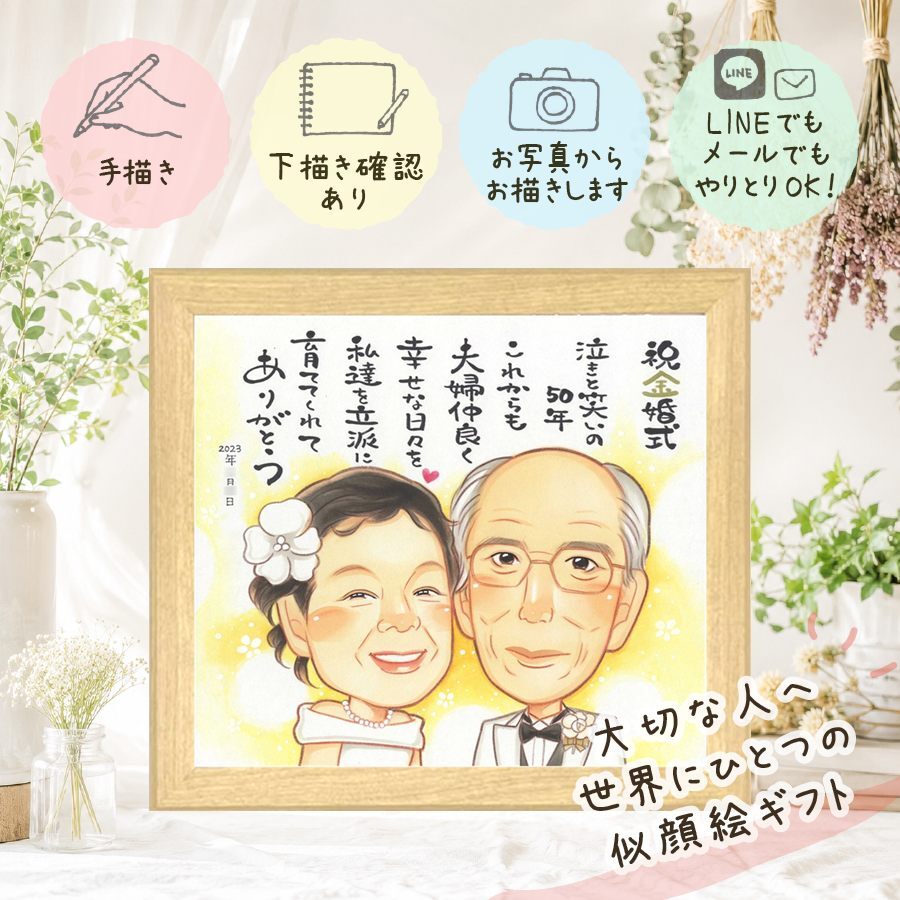 結婚記念日の贈り物に、名前、日付、メッセージも記載可能。 金婚式 ギフト 似顔絵 贈り物 プレゼント 名入れ 手描き 結婚記念日 誕生日 長寿 お祝い 家族 ご両親 ご夫婦 祖父 修正無料 下書き確認 名入れ 宝物 サプライズ そっくり 喜ばれる 長寿 感謝 一生もの 結婚50周年 宝物 バレンタインデー 闘病中の方への励まし 節目 長寿祝い オリジナル 感激 オーダーメイド お祝い返し 古希祝い