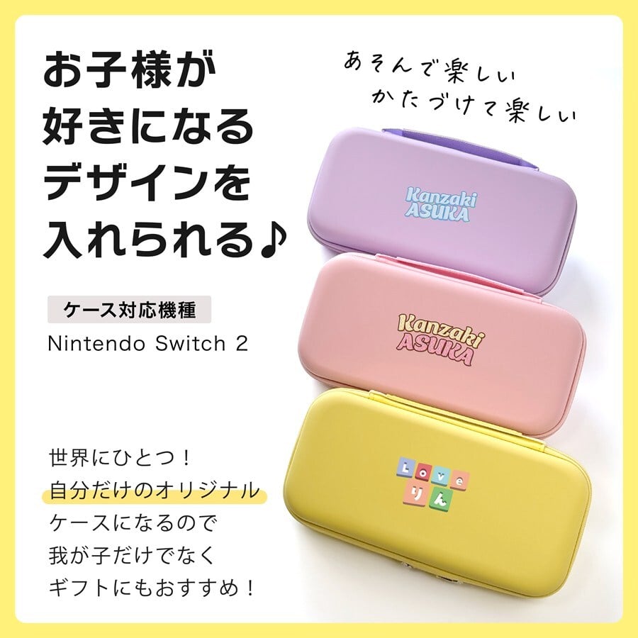Nintendo Switch2 名入れ スイッチ2 Switch スイッチ 可愛い かわいい おしゃれパステル カラー ニンテンドースイッチ カバー ポーチ 本体 ジョイコン ソフト 収納 名前入り オリジナル プレゼント ギフト ラッピング