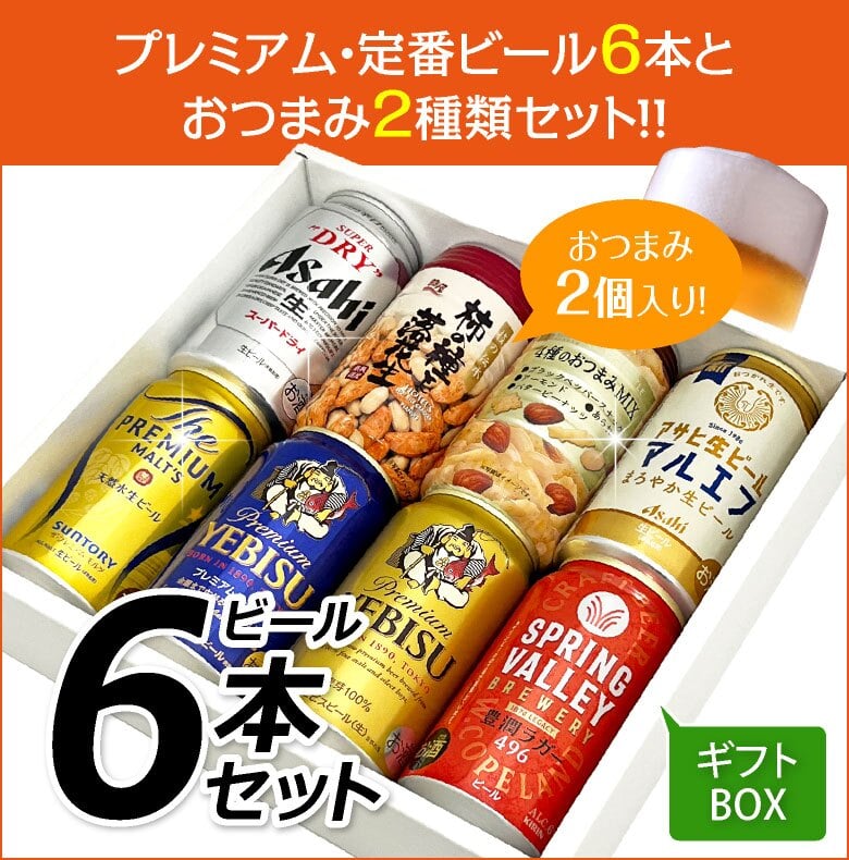  おつまみ ＆ プレミアム・定番ビール 飲み比べ ギフト セット誕生日プレゼント お歳暮 お供え ビール ６本 ＆ おつまみ ２個 詰め合わせ 上棟 お返し 寸志 出産 お祝い 内祝い お返し【１梱包6セット迄、送料1個分】7セット以上ご購入の場合は再度ご注文をお願いします【包装済】
