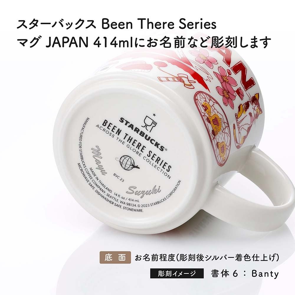 スターバックス STARBUCKS Been There Series マグJAPAN 414ml 単品 名入れ彫刻代込み 名前入り 名入れ 彫刻 刻印 名入れギフト 誕生日 プレゼント 記念日 法人 記念品 受賞 お祝い ノベルティ スタバ おしゃれ ご当地 引越祝 有名 ブランド 陶器 せっ器
