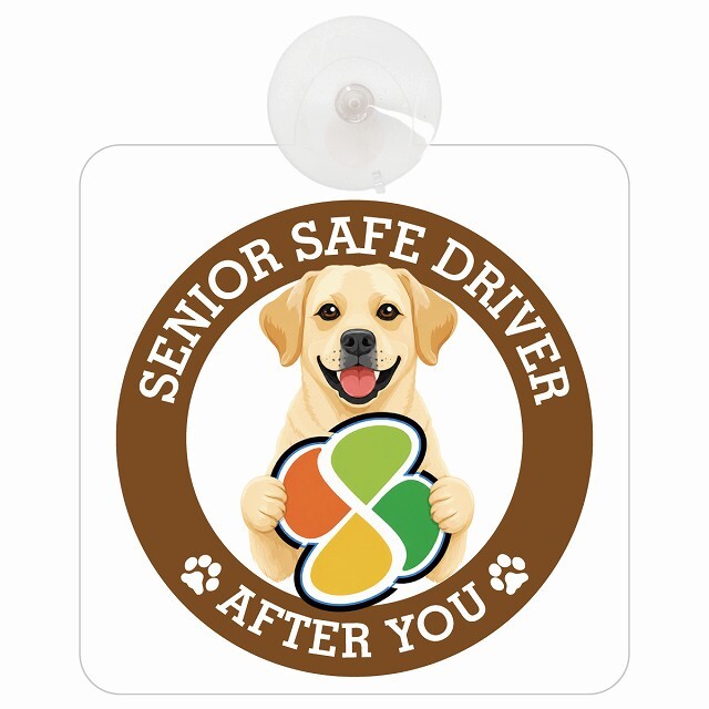 カーサイン 高齢者マーク SENIOR SAFE DRIVER ラブラドールレトリバー 車内用 吸盤タイプ 収れん火災防止タイプ 肉球 日本製 車 ステッカー