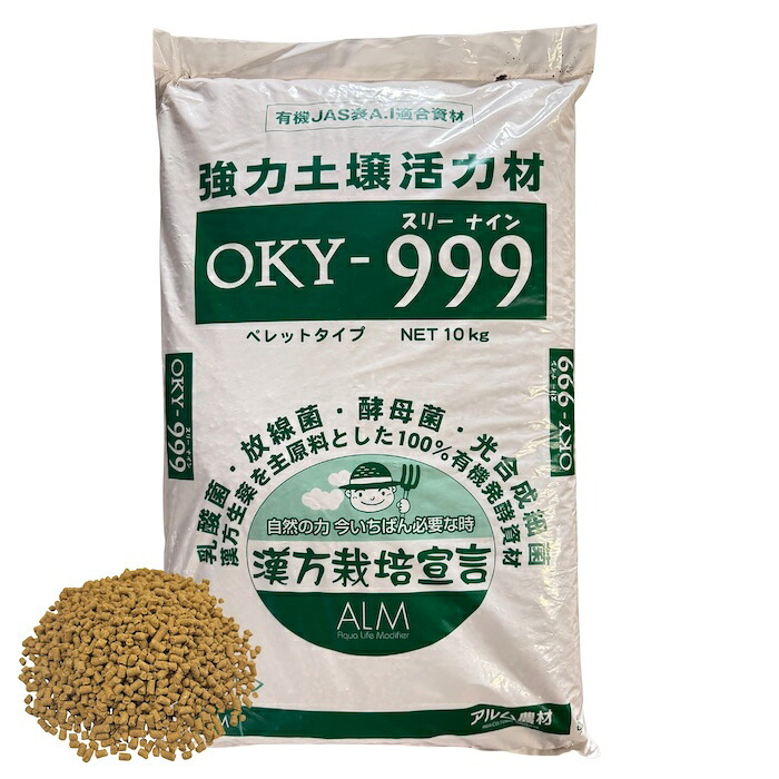 堆肥 OKY-999 10kg スリーナイン 有機JAS適合 乳酸菌 酵母菌 放線菌 光合成細菌 高濃度微生物資材 土壌活力材 アルム農材 ぼかし肥料 種菌 土づくり 団粒化 保肥力 有機農業 家庭菜園 連作障害 対策 果菜 アスパラ 野菜 農業資材 プロ仕様