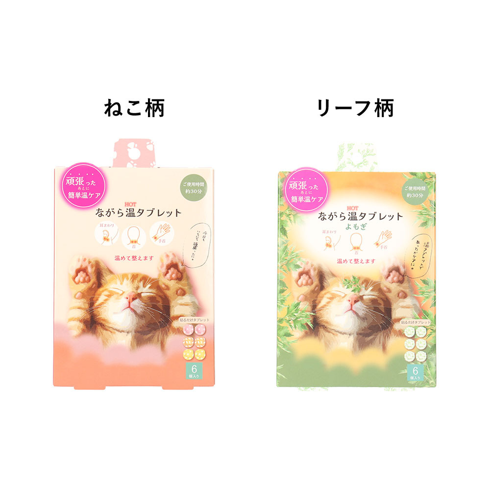 ながら温タブレット 6個入り 貼るだけ 温活 リラックス よもぎ ねこ 温感タブレット プチギフト お配りギフト お礼 お疲れ様 ギフト プレゼント