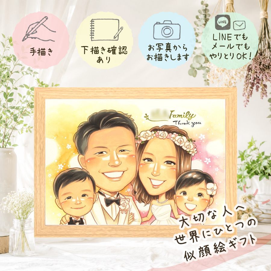 誕生日のギフトに、プレゼントにぴったりの似顔絵です。 感謝 ギフト 似顔絵 プレゼント 手描き 贈り物 名入れ 誕生日 記念日 記念 お祝い 家族 祖父 祖母 両親 家族 ご両親 下書き確認 名入れ 修正無料 喜ばれる かわいい 実績多数 そっくり 宝物 家族 一生もの 応援 結婚祝い 還暦祝い 長寿祝い クリスマス お祝い返し 卒寿祝い 古希祝い 披露宴 お祝いの品 初任給 感激 ホワイトデー