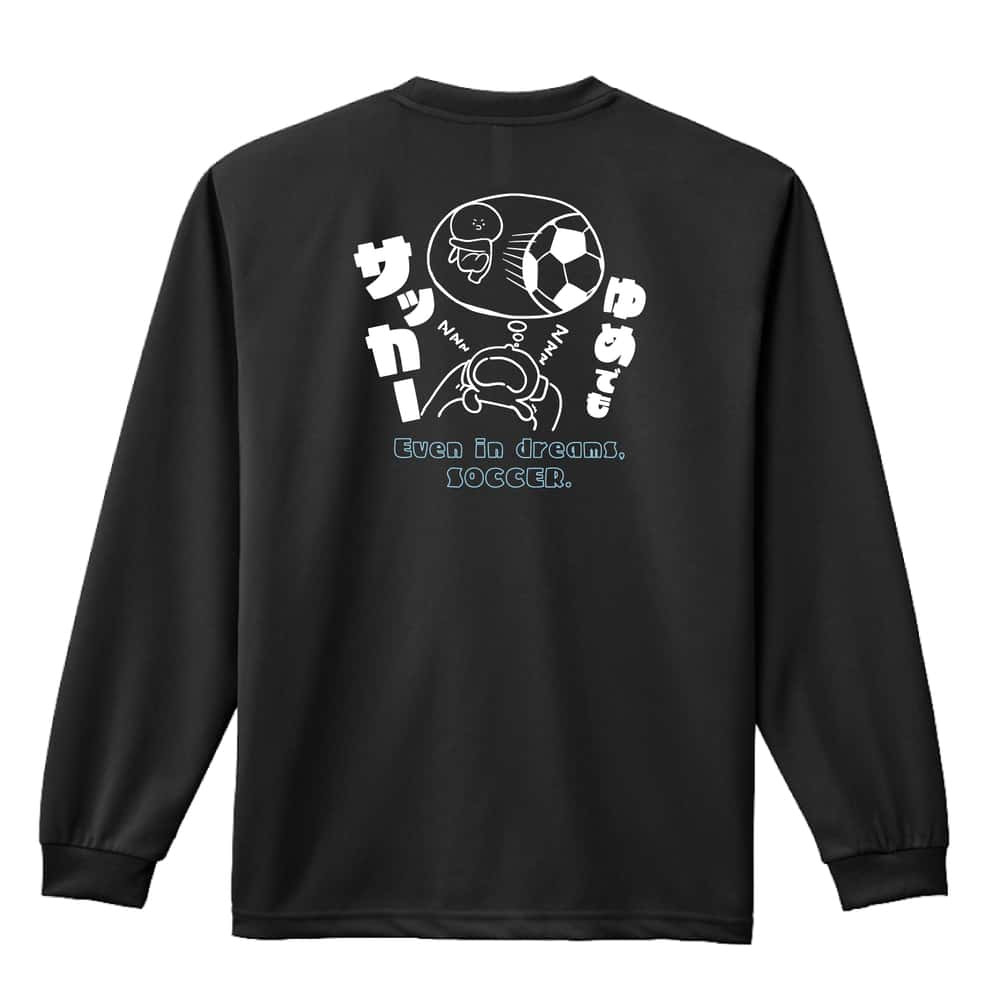 サッカー ロンT 長袖 Tシャツ メンズ 練習着 レディース ジュニア ウェア ドライ おもしろ tシャツ 名入れ おしゃれ キッズ 文字入れ無料 「ゆめでもサッカー」 アートワークスコウベ 【送料無料】