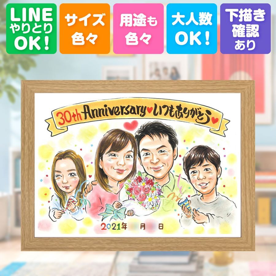 結婚30周年の贈り物に、家族の幸せな瞬間を似顔絵に残しませんか。 結婚記念日 似顔絵 プレゼント 名入れ 手描き 贈り物 ギフト 結婚30周年 真珠婚 お祝い 記念 ご夫婦 家族 ご両親 名入れ 修正無料 下書き確認 親孝行 宝物 一生もの かわいい 真珠婚 30周年 一生もの 感謝 宝物 古希祝い お祝いの品 傘寿祝い 大人数 キレイ 結婚祝い オーダーメイド 闘病中の方への励まし おすすめ