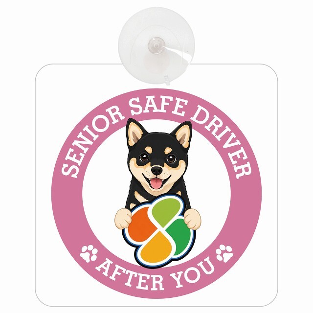 カーサイン 高齢者マーク SENIOR SAFE DRIVER 黒豆柴 車内用 吸盤タイプ 収れん火災防止タイプ 肉球 日本製 車 ステッカー
