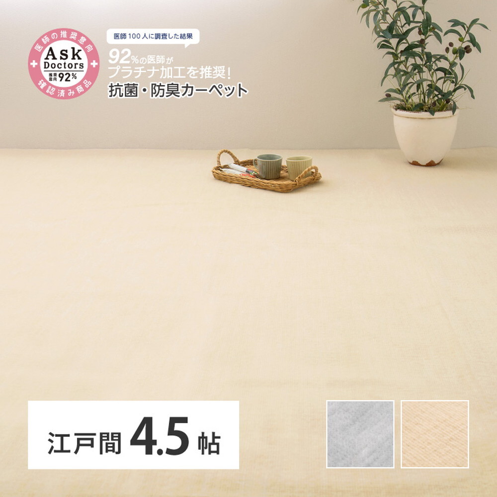 ラグ カーペット お医者さんがすすめる AskDoctors アスクドクターズ 抗菌プラチナ加工 江戸間 4.5帖 4.5畳 抗菌 防臭 防カビ 抗ウイルス 消臭 タフト 敷き詰め 無地 マット オールシーズン 年中 新生活