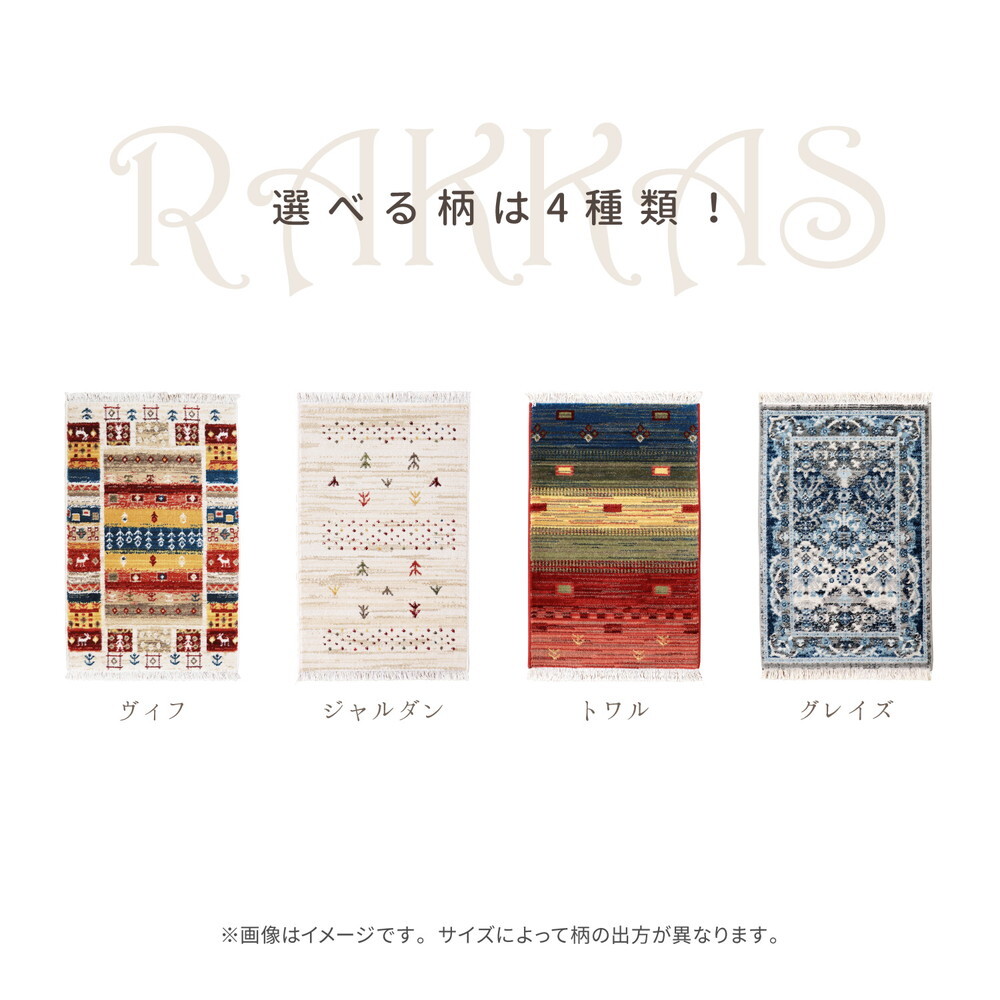 ラグ カーペット ウィルトン 玄関マット RAKKAS ラッカス 約60×90cm 民族柄 ギャッベ風 インテリアマット オールシーズン 新生活