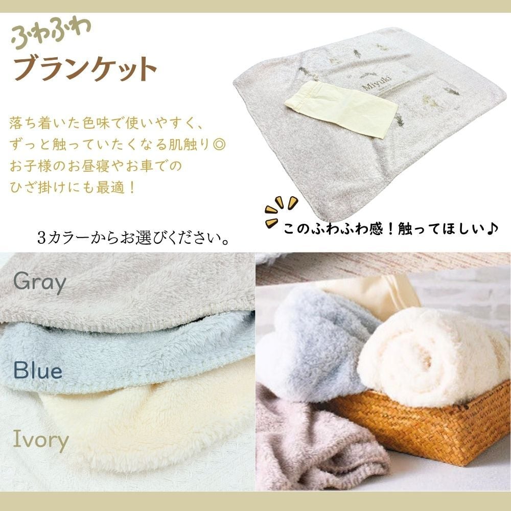 名入れ対応 ふわふわブランケット｜ギフト 赤ちゃん お昼寝 ひざ掛け｜オーダーメイド ギフト