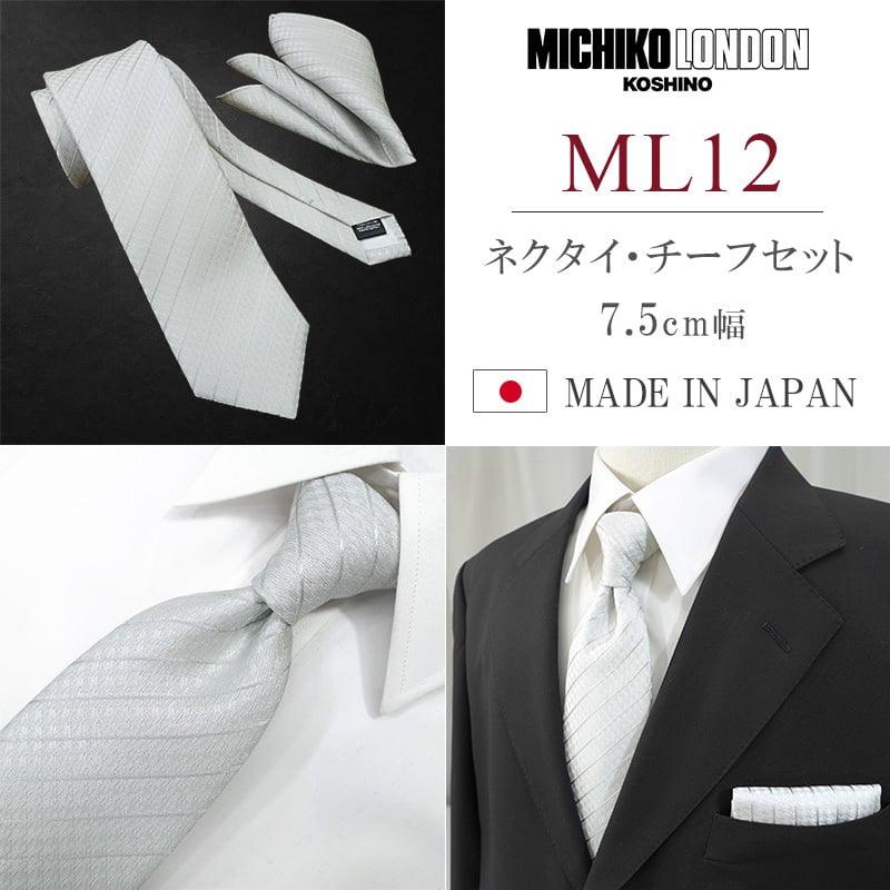 ネクタイ 結婚式 チーフ セット 日本製 7.5cm シルク100% ブランド シルバー ホワイト 無地 ミチコロンドン【礼装・紳士服・スーツ・フォーマル・冠婚・式】【高級・光沢・上品・艶・ツヤ・おしゃれ】