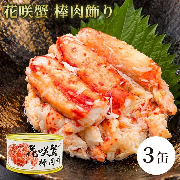 花咲蟹 棒肉飾り 缶詰 / 花咲がに 花咲蟹 蟹缶 カニ缶 棒肉 一番脚肉 肩肉 北海道 希少 海鮮 高級 贈答 ギフト 白箱 お取り寄せ / 濃厚な旨味とプリッとした食感 希少な花咲がにを手軽に楽しむ贅沢な缶詰