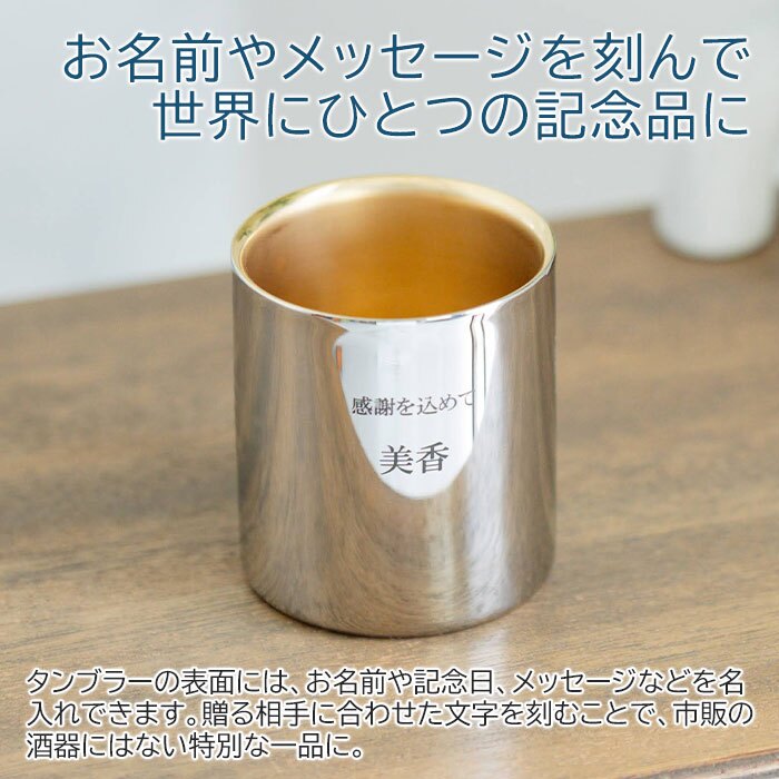 名入れ タンブラー カップ 燕 ステンレス プレゼント ギフト 名入れ 金の贅 至福タンブラー 250ml ステンレスW構造 内面24金メッキ MADE IN TSUBAME Laser 誕生日 退職祝い 両親 友人 友達 母親 父親 送料無料