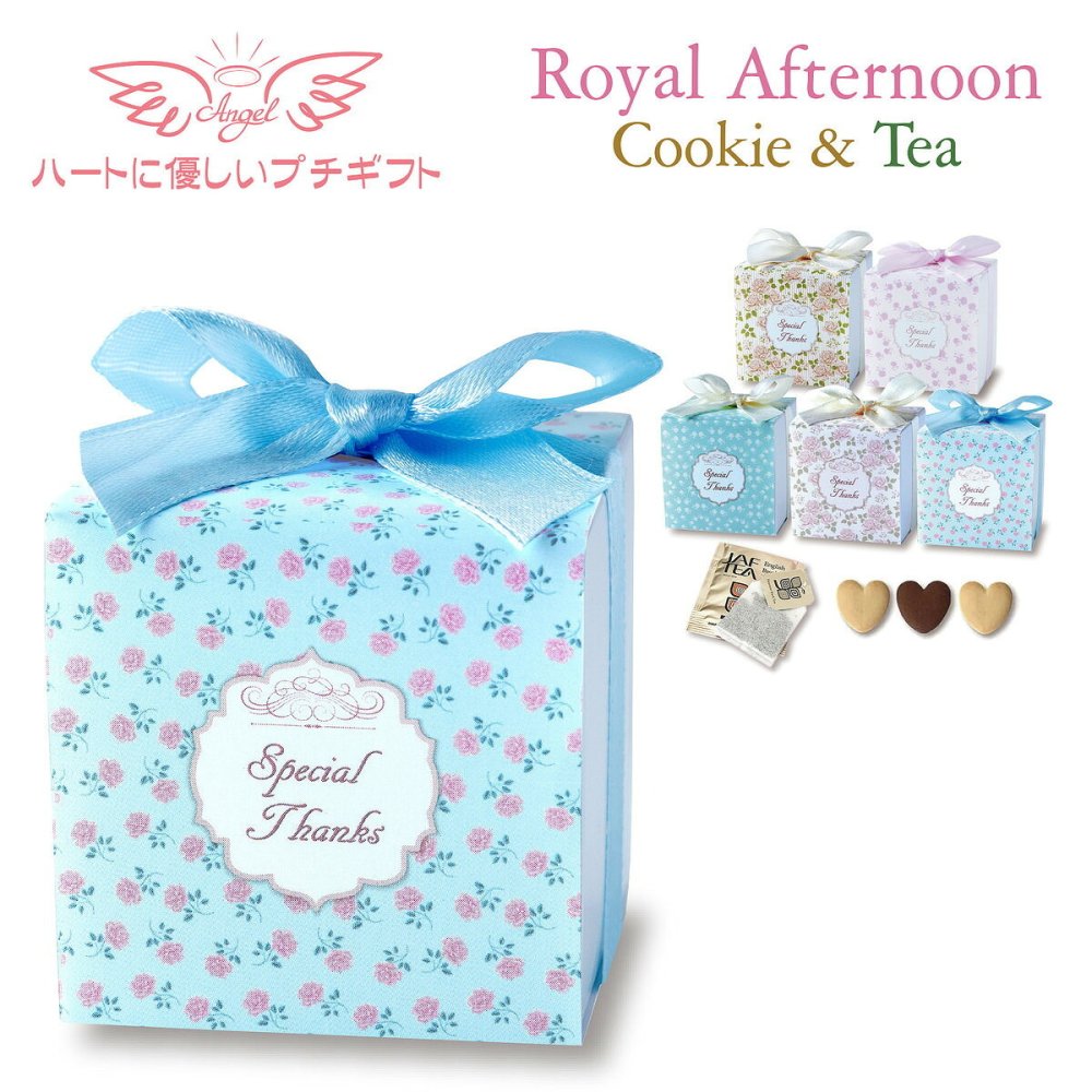 ロイヤルアフタヌーン クッキー 紅茶 詰め合わせ ギフト 計10セット入 スイーツ 個包装 かわいい 焼き菓子 紅茶ティーバッグ【北海道・沖縄県・離島 配送不可】