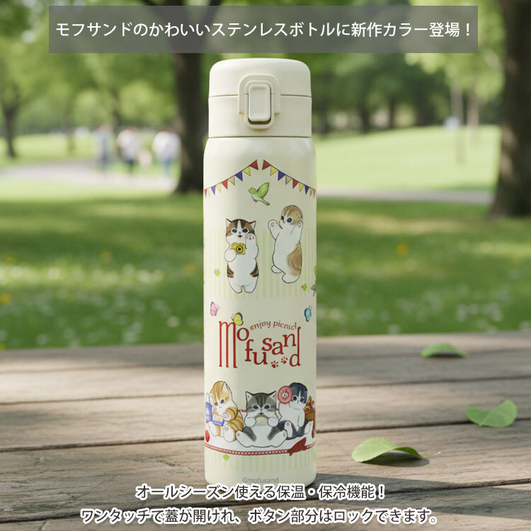 モフサンド mofusand ステンレス ワンプッシュ ボトル 送料無料 53-4010 水筒 保温 保冷 猫 にゃんこ 480ml まほうびん スリム ピクニック