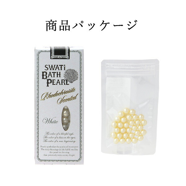 【SWATi】入浴剤 -BATH PEARL- WHITE (S)(おこもり 巣ごもり おうち時間  ギフト バスグッズ 入浴剤 バスソルト 母の日 プレゼント スワティ スワティ― パール)